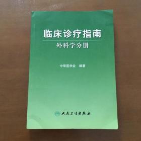 临床诊疗指南：外科学分册（正版库存）