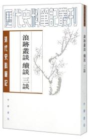 浪迹丛谈 续谈 三谈 中华书局  浪迹丛谈·续谈·三谈  (清代史料笔记丛刊)  [(清)梁章钜撰]