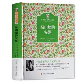 名家名译 金熊猫世界文学经典：绿山墙的安妮