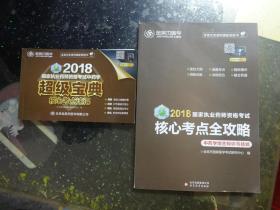 《2018国家执业药师资格考试核心考点全攻略（中药学综合知识与技能）》+《2018国家执业药师资格考试中药学核心考点速记》