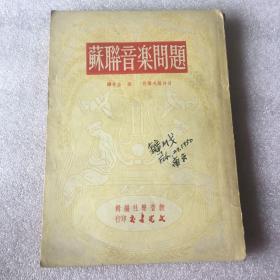 1949年（苏联音乐问题）封面有刘烈武教授签名