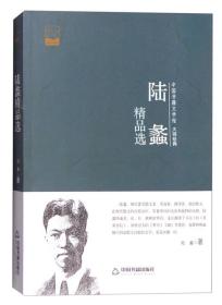 中国书籍文学馆 大师经典：陆蠡精品选