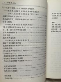 程味秋文集：中外刑事诉讼比较与借鉴【程味秋签赠本 大32开 2001年一印】