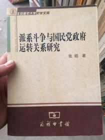 派系斗争与国民党政府运转关系研究