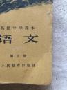 {60年代老课本}高级中学课本：语文（第一、三、五册）【3册合售 大32开 内页干净  具体看图见描述】