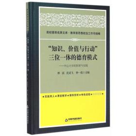 “知识、价值与行动”三位一体的德育模式：中山大学的探索与实践(高校德育)