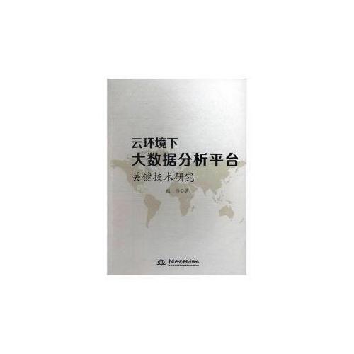 云環(huán)境下大數(shù)據(jù)分析平臺關鍵技術研究