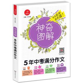 开心作文 5年中考满分作文 神奇图解 用思维导图写作文 提分新武器 看漫画学作文。