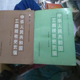 中华人民共和国工商税收史长编第一、二部