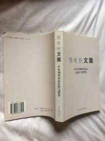 程味秋文集：中外刑事诉讼比较与借鉴【程味秋签赠本 大32开 2001年一印】