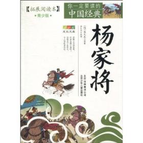 （19年）你一定要读的中国经典拓展阅读本：杨家将（青少版）