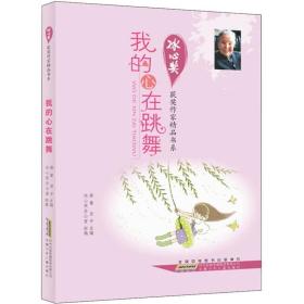 冰心奖获奖作家精品书系：我的心在跳舞 定价15元 9787539760988