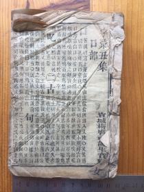 字汇丑集