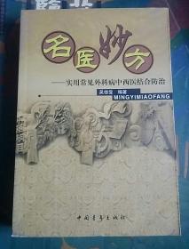 名医妙方:实用常见外科病中西医结合防治