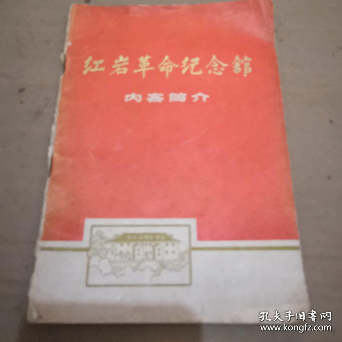 红岩革命纪念馆 内容简介