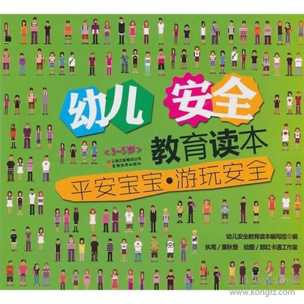 幼儿安全教育读本平安宝宝.游玩安全ISBN9787541547942/出版社：云南教育