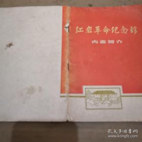 红岩革命纪念馆 内容简介