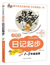 作文零起步：小学生日记起步1～3年级适用【彩图注音版】