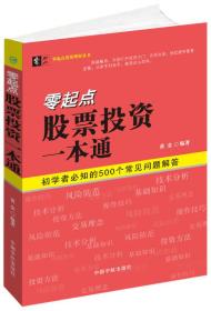 零起点投资理财丛书:零起点股票投资一本通