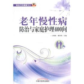 老年慢性病防治与家庭护理400问（作者用书500册）