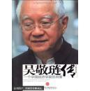 吴敬琏传：一个中国经济学家的肖像