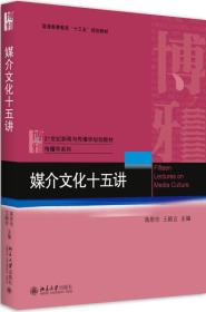 媒介文化十五讲蒋原伦,王颖吉9787301286999北京大学出版社