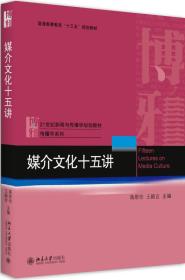 媒介文化十五讲蒋原伦北京大学出版社