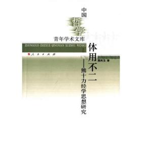 体用不二——熊十力经学思想研究（中国哲学青年学术文库）