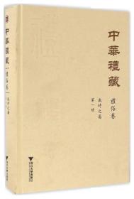 中华礼藏·礼俗卷：岁时之属·第一册