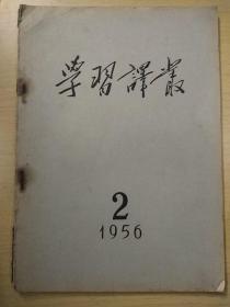 学习译丛1956年2#，3#，4#，6#，12#。。。1957年2#，4#，6#，共8本