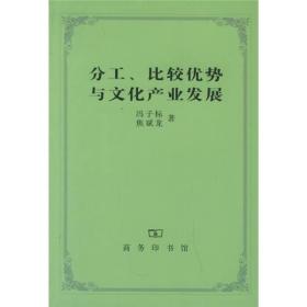 分工、比较优势与文化产业发展