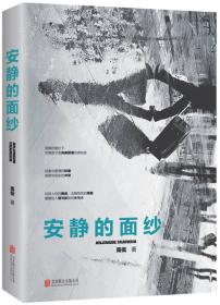 正版微残95品-安静的面纱FC9787550271869北京联合出版有限责任公司高低