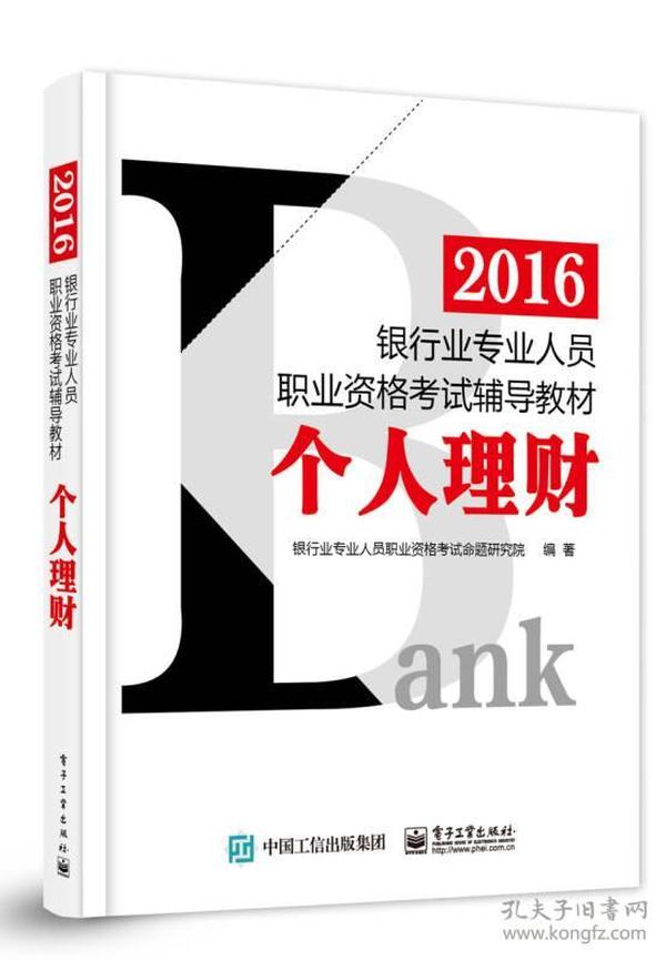 2016银行业专业人员职业资格考试辅导教材：个人理财