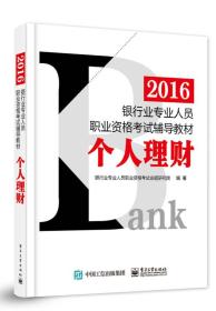 2016银行业专业人员职业资格考试辅导教材：个人理财