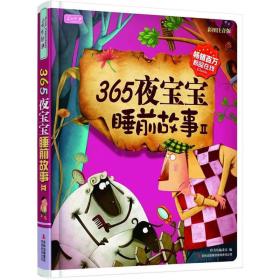 （带塑封）365夜宝宝睡前故事Ⅱ