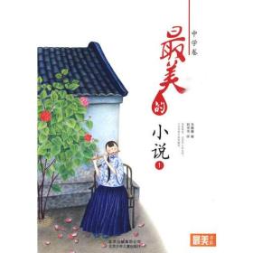 最美书系 中学卷