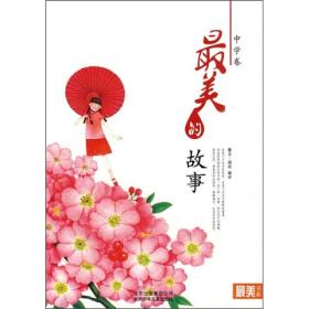 最美的故事
