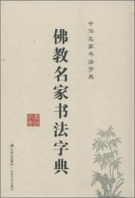 （有瑕疵）中华名家书法字典：佛教名家书法字典（精装）编码：41009949