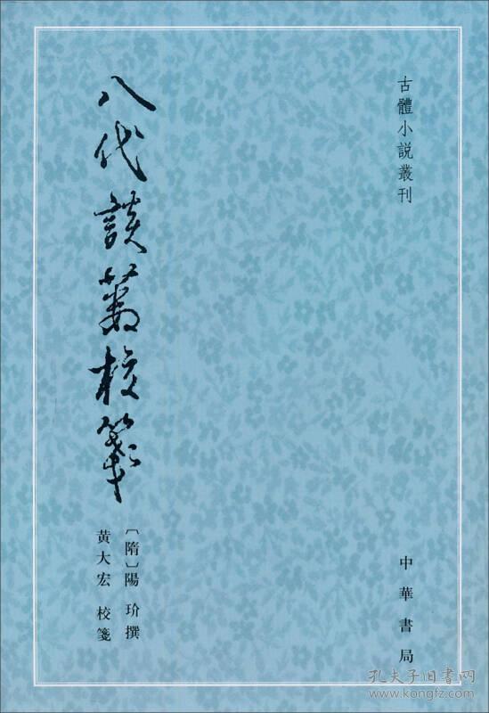 八代谈薮校笺（全1册）