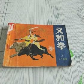 义和拳(三)
