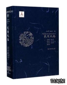 新书--全彩插图本中国风俗通史丛书：民国风俗（精装版）