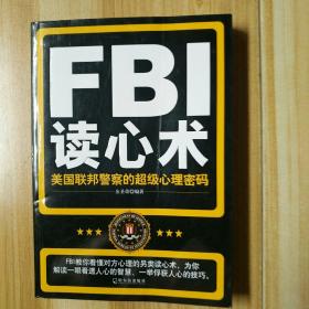 FBI读心术：美国联邦警察的超级心理密码