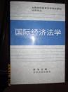 国际经济法(全国高等教育自学考试教材.法律专业)