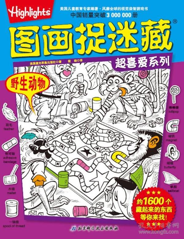 图画捉迷藏超喜爱系列：野生动物