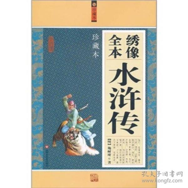 绣像全本水浒传（珍藏本）