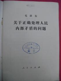 关于正确处理人民内部矛盾的问题（1975年12月1版1印）