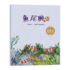 汤素兰图画书系列：鱼尾狮