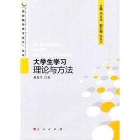 大学生学习理论与方法—高校辅导员专业化丛书