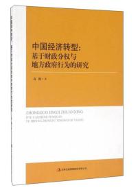 中国经济转型：基于财政分权与地方政府行为的研究