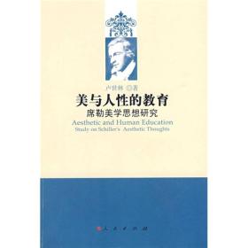 美与人性的教育：席勒美学思想研究